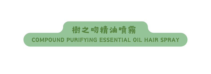 樹之吻精油噴霧 COMPOUND PURIFYING ESSENTIAL OIL HAIR SPRAY