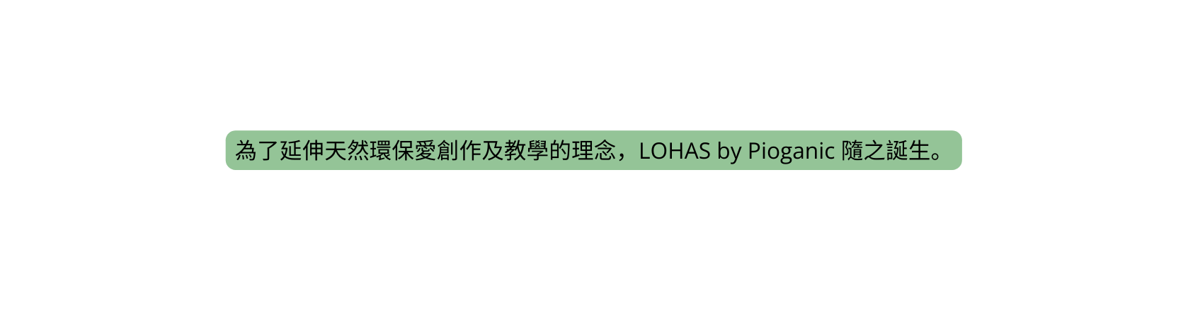 為了延伸天然環保愛創作及教學的理念 LOHAS by Pioganic 隨之誕生