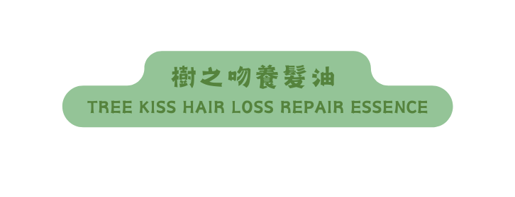 樹之吻養髮油 TREE KISS HAIR LOSS REPAIR ESSENCE