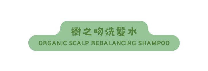 樹之吻洗髮水 ORGANIC SCALP REBALANCING SHAMPOO